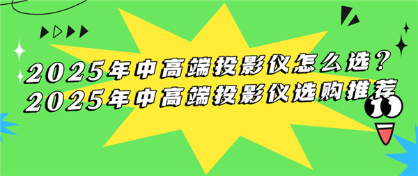 选 2025年热门万元投影仪精选推荐及评测pg电子游戏网站2025年中高端投影仪怎么(图4)