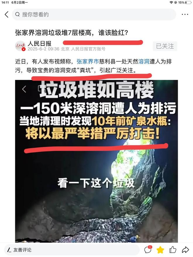 怒批张家界溶洞人为恶果谁的脸应该红电子pg天然溶洞变粪坑！人民日报(图3)